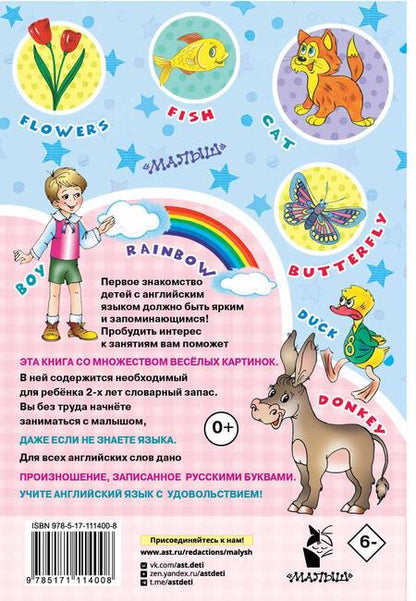 Фотография книги "Английский для малышей в картинках"