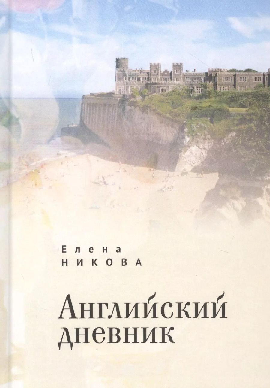 Обложка книги "Английский дневник"