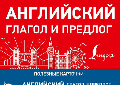 Обложка книги "Английский глагол и предлог"