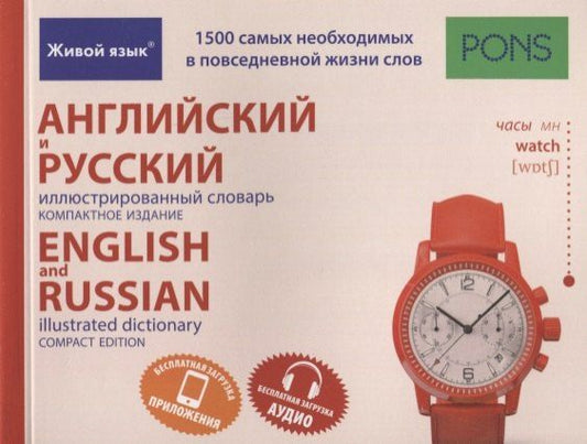 Обложка книги "Английский и русский иллюстрированный словарь. Компактное издание"