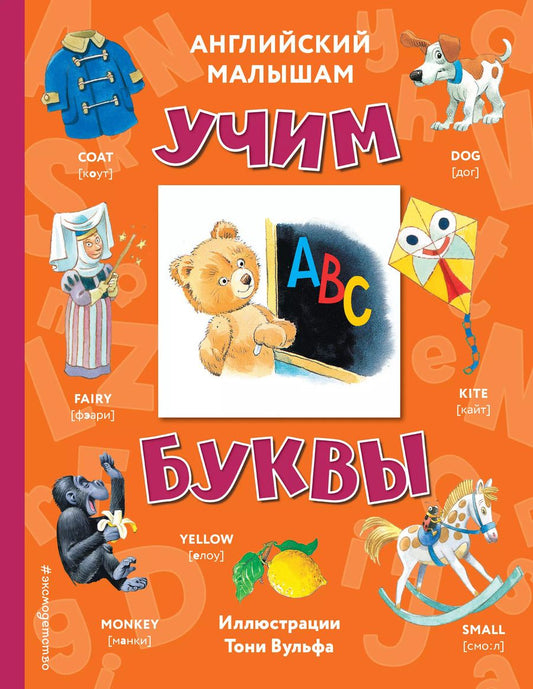 Обложка книги "Английский малышам: учим буквы"