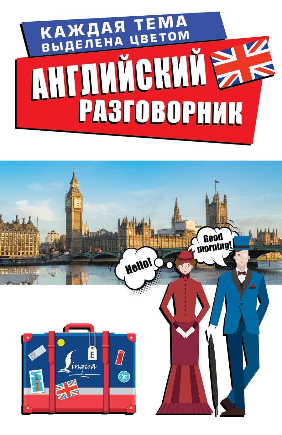 Обложка книги "Английский разговорник"