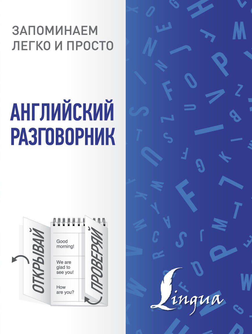 Обложка книги "Английский разговорник"