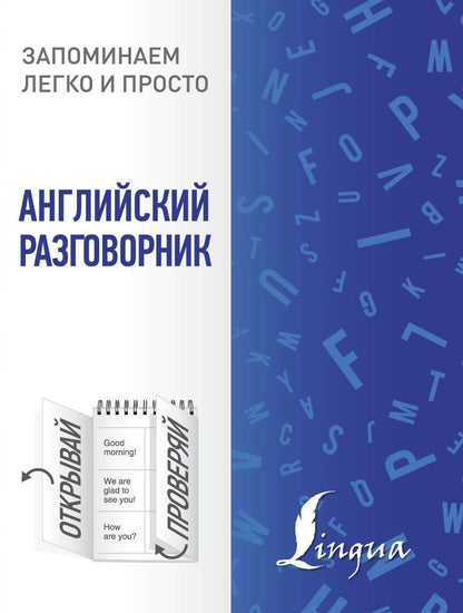 Обложка книги "Английский разговорник"