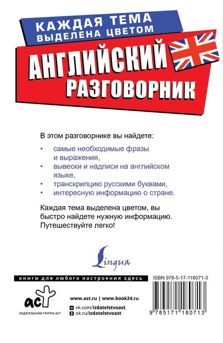 Фотография книги "Английский разговорник"