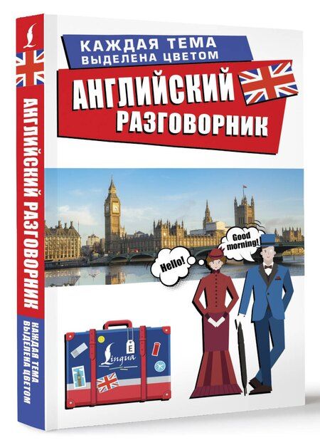Фотография книги "Английский разговорник"