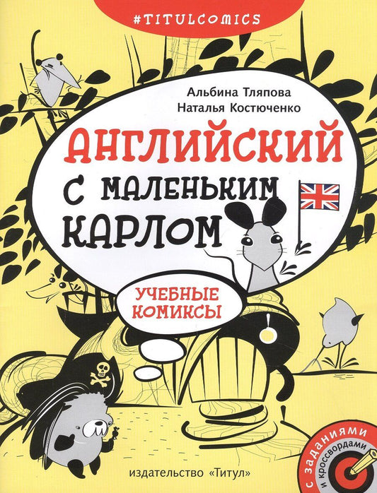 Обложка книги "Английский с маленьким Карлом. Учебные комиксы: учебное пособие"