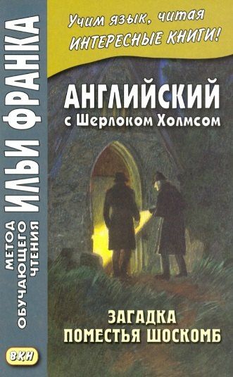 Обложка книги "Английский с Шерлоком Холмсом. Загадка поместья Шоскомб"
