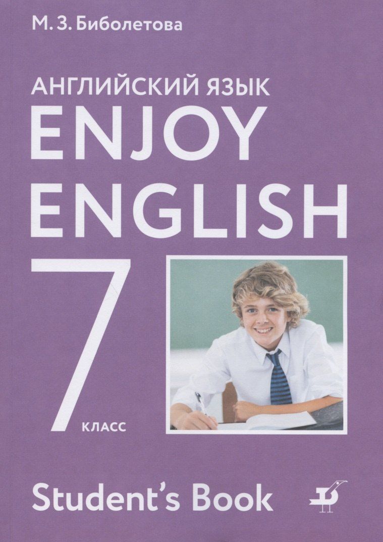 Обложка книги "Мерем Биболетова: Enjoy English/Английский с удовольствием. 7 класс. Учебник"
