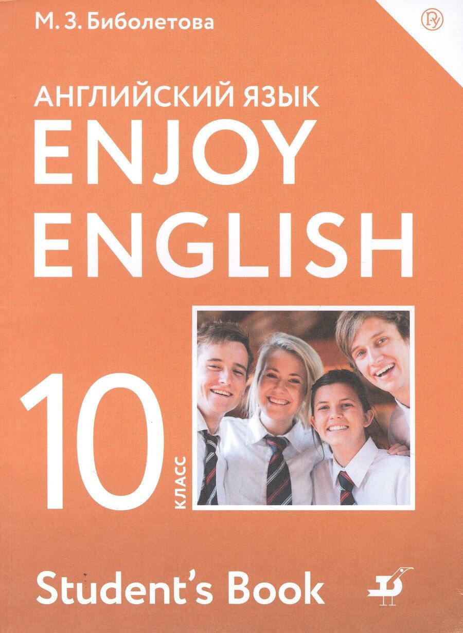 Обложка книги "Мерем Биболетова: Enjoy English/Английский с удовольствием. Базовый уровень. 10 класс. Учебник"