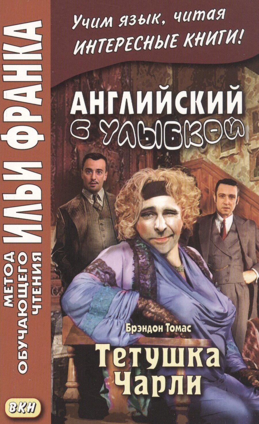 Обложка книги "Английский с улыбкой. Брэндон Томас. Тетушка Чарли"
