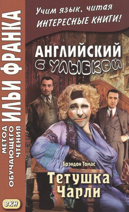 Обложка книги "Английский с улыбкой. Брэндон Томас. Тетушка Чарли"