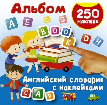 Обложка книги "Английский словарик с наклейками"