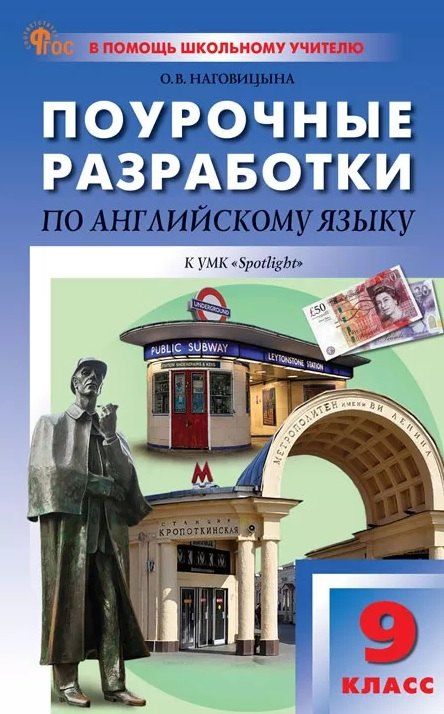 Обложка книги "Ольга Вениаминовна: Английский язык. 9 класс. Поурочные разработки к УМК Ю.Е. Ваулиной, Дж. Дули и др. "Spotlight"/"Английский в фокусе""