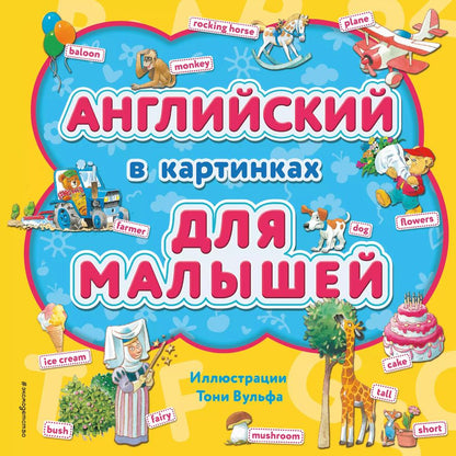 Обложка книги "Английский в картинках для малышей"