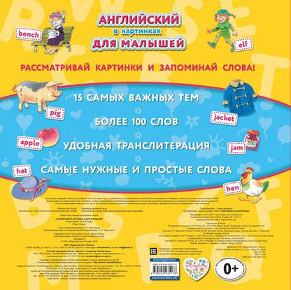 Фотография книги "Английский в картинках для малышей"