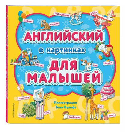 Фотография книги "Английский в картинках для малышей"