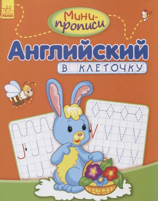 Обложка книги "Английский в клеточку"