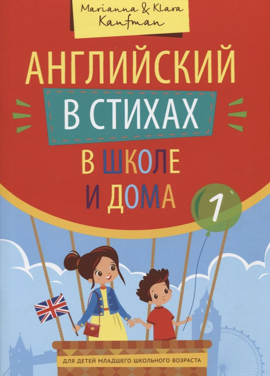 Обложка книги "Английский в стихах в школе и дома. Сборник 1"