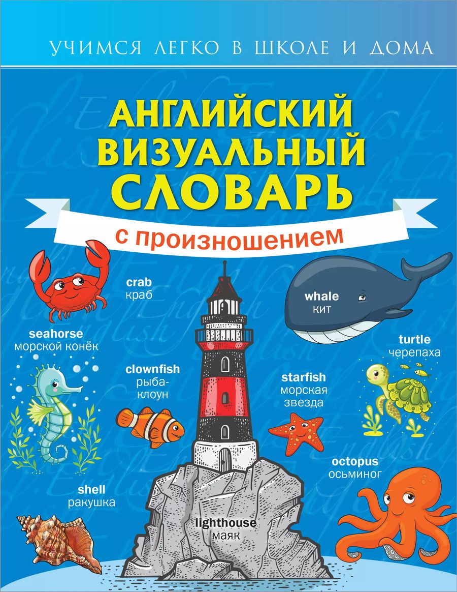 Обложка книги "Английский визуальный словарь с произношением"