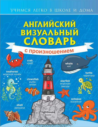 Обложка книги "Английский визуальный словарь с произношением"