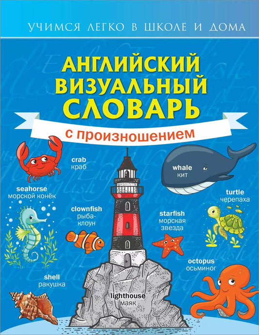Обложка книги "Английский визуальный словарь с произношением"