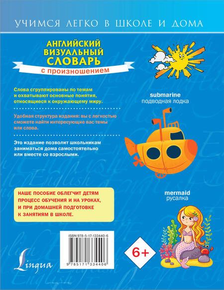 Фотография книги "Английский визуальный словарь с произношением"