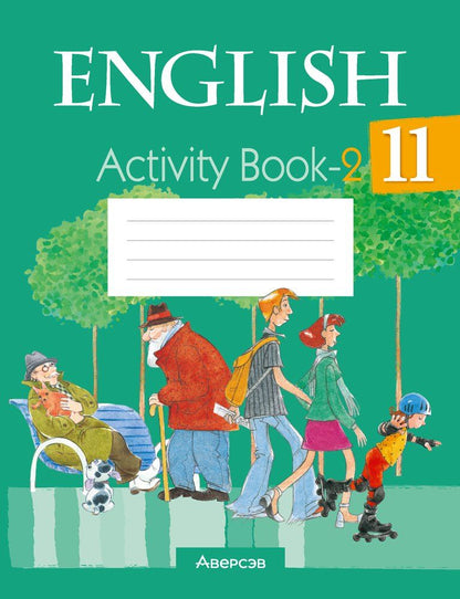 Обложка книги "Демченко, Романчук, Юхнель: English. Activity Book-2 / Английский язык. 11 класс: практикум-2"
