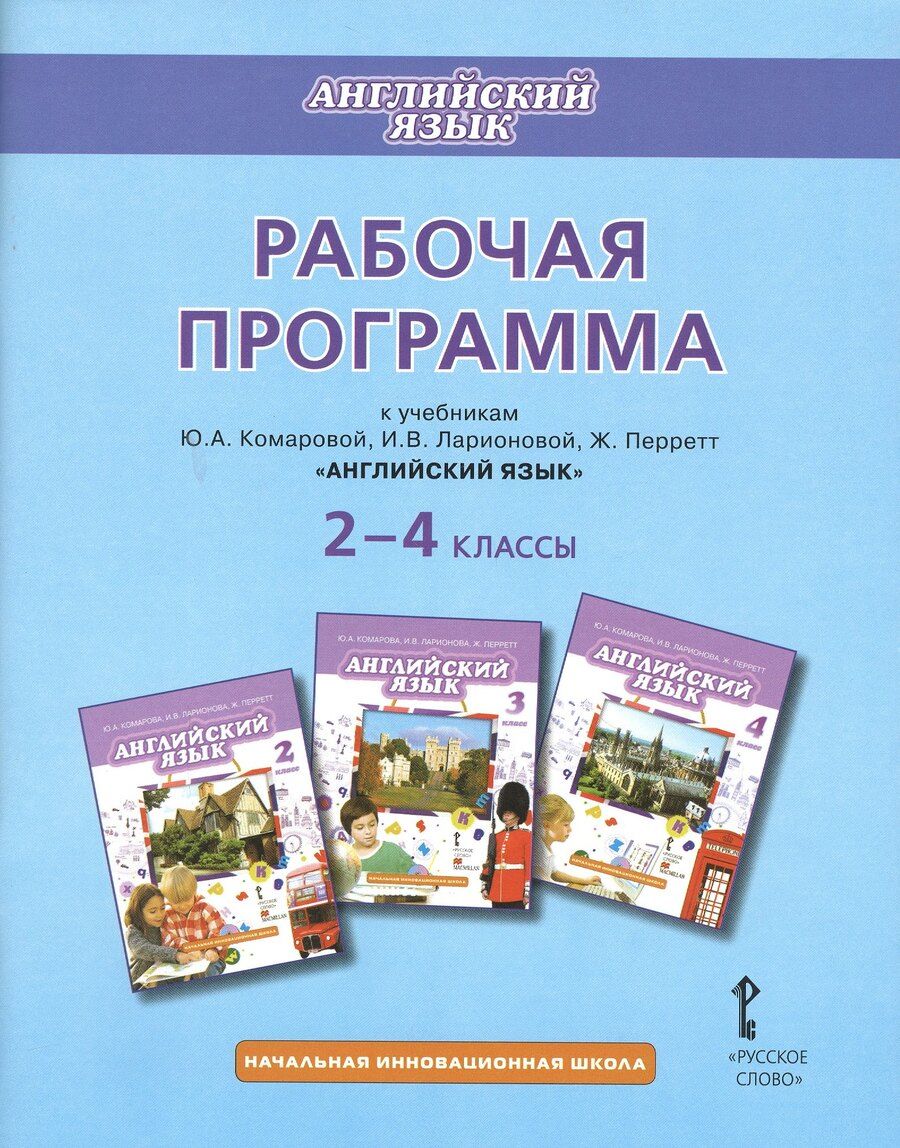 Обложка книги "Английский язык. 2-4 классы. Рабочая программа к учебникам Ю.А. Комаровой, И.В. Ларионовий, Ж. Перретт "Английский язык""