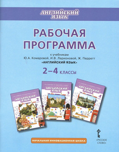 Обложка книги "Английский язык. 2-4 классы. Рабочая программа к учебникам Ю.А. Комаровой, И.В. Ларионовий, Ж. Перретт "Английский язык""