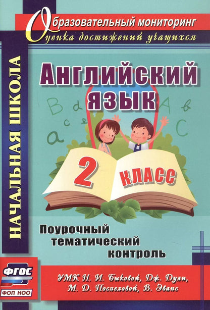 Обложка книги "Английский язык. 2 класс. Поурочный тематический контроль. УМК Н.И. Быковой, дж. Дули, М.Д. Поспеловой, В. Эванс"