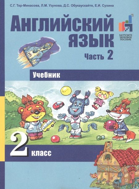Фотография книги "Английский язык. 2 класс. Учебник. Часть 2"