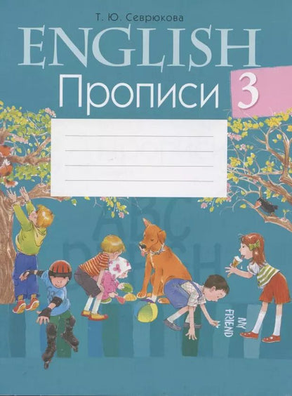 Обложка книги "Английский язык.  3 кл. Прописи"