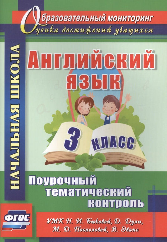 Обложка книги ": Английский язык. 3 класс. Поурочный тематический контроль. УМК Н. И. Быковой, Д. Дули, М. Д. Поспеловой, В. Эванс"