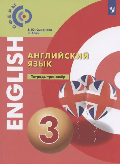Обложка книги "Английский язык. 3 класс. Тетрадь-тренажер"