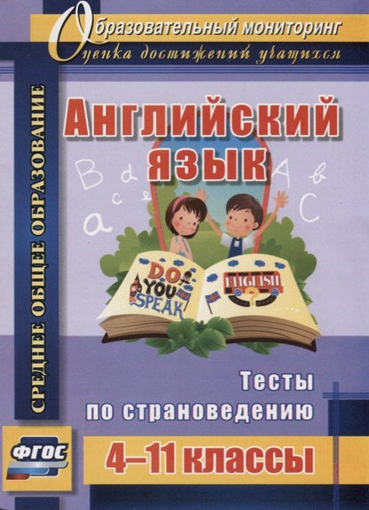 Обложка книги "Английский язык. 4-11 классы. Тесты по страноведению. ФГОС"