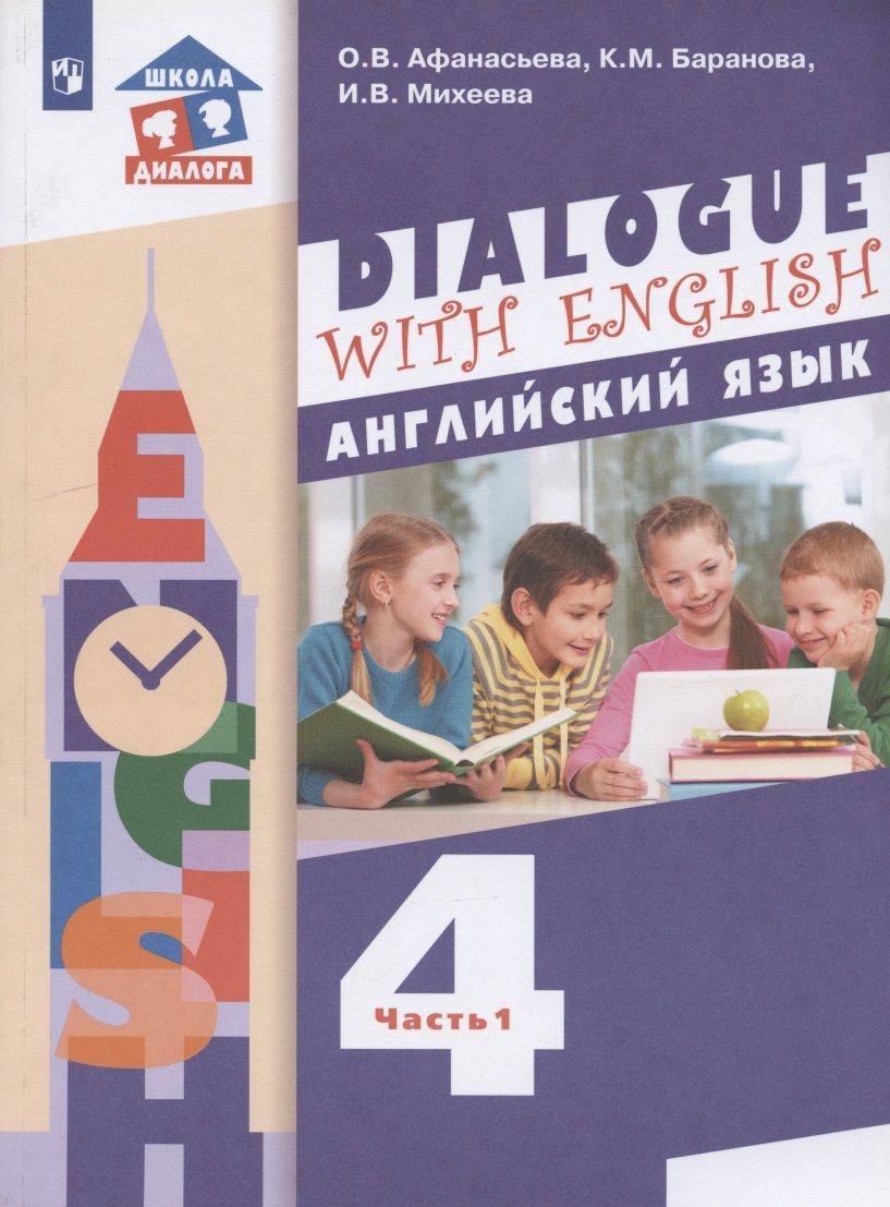 Обложка книги "Английский язык. 4 класс. Учебник для общеобразовательных организаций. В 2 частях. Часть 1. 3-й год обучения"