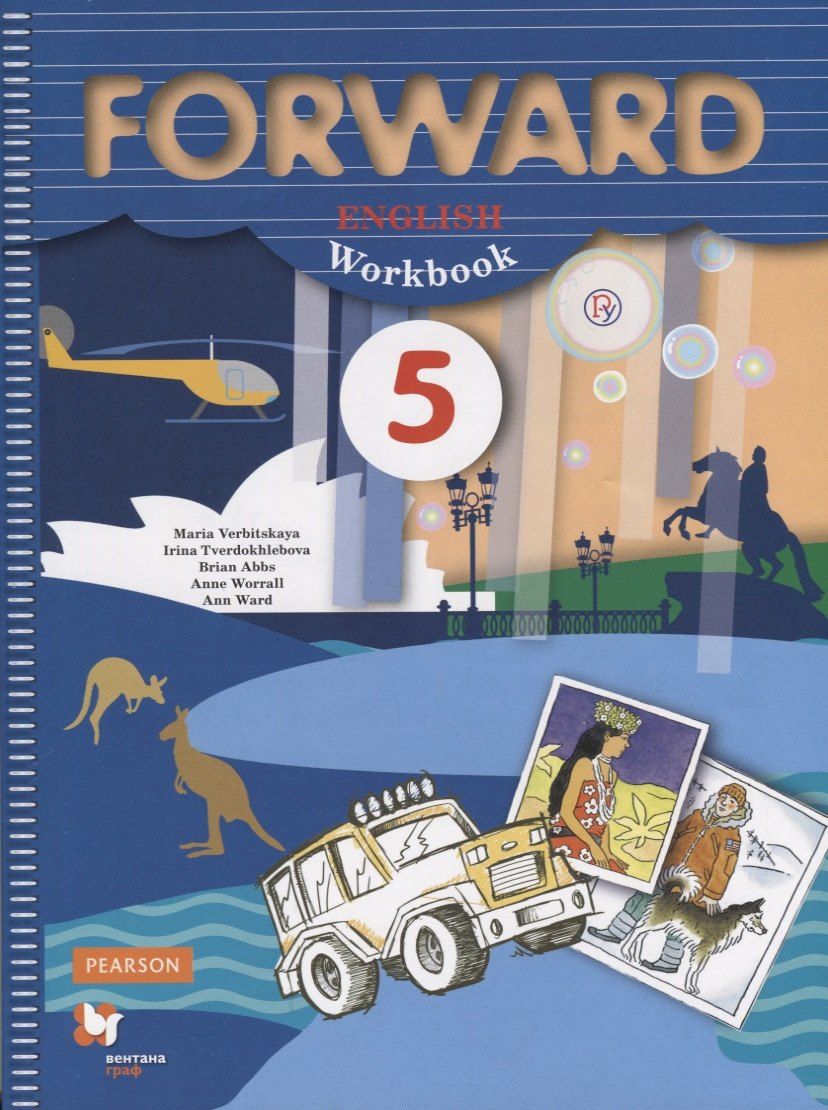Обложка книги "Мария Вербицкая: Forward English Workbook / Английский язык. 5 класс. Рабочая тетрадь"
