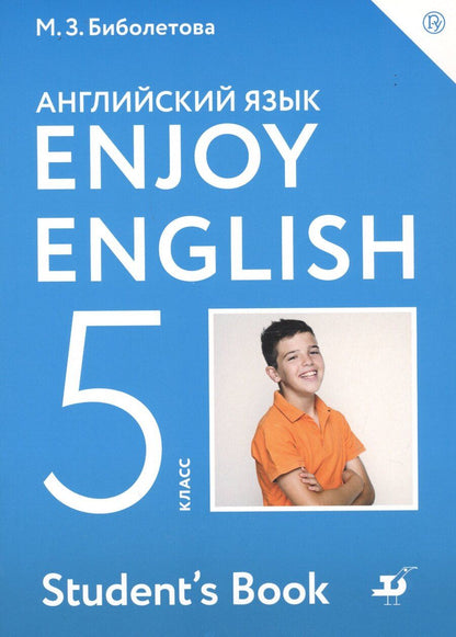 Обложка книги "Биболетова, Денисенко, Трубанева: Enjoy English. Student's Book/ Английский язык. 5 класс. Учебник"