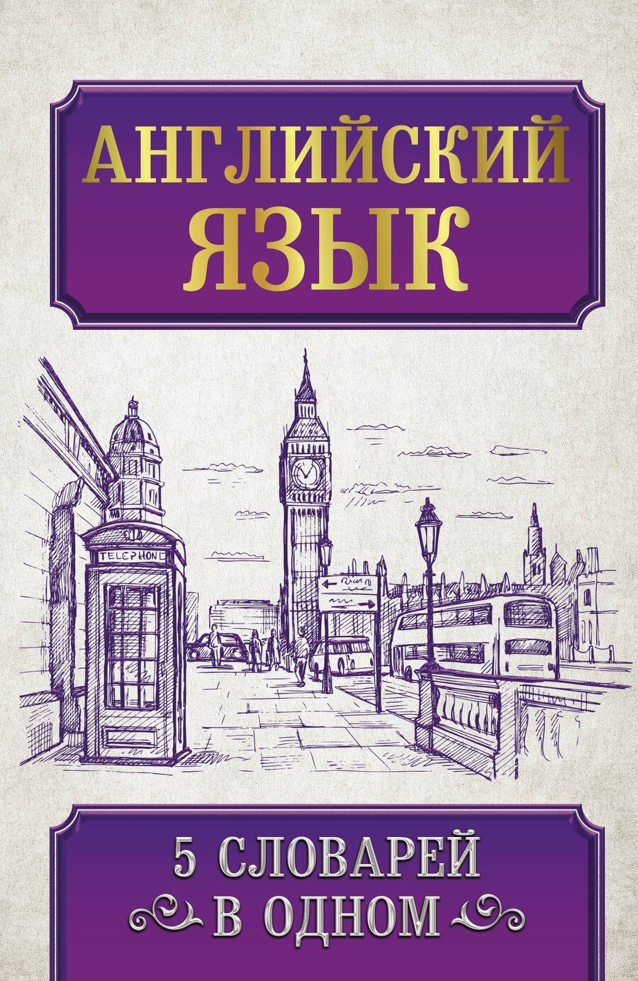 Обложка книги "Английский язык. 5 словарей в одном"