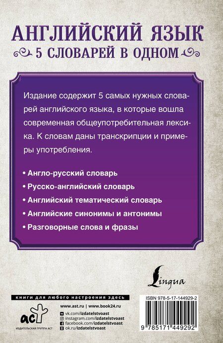 Фотография книги "Английский язык. 5 словарей в одном"