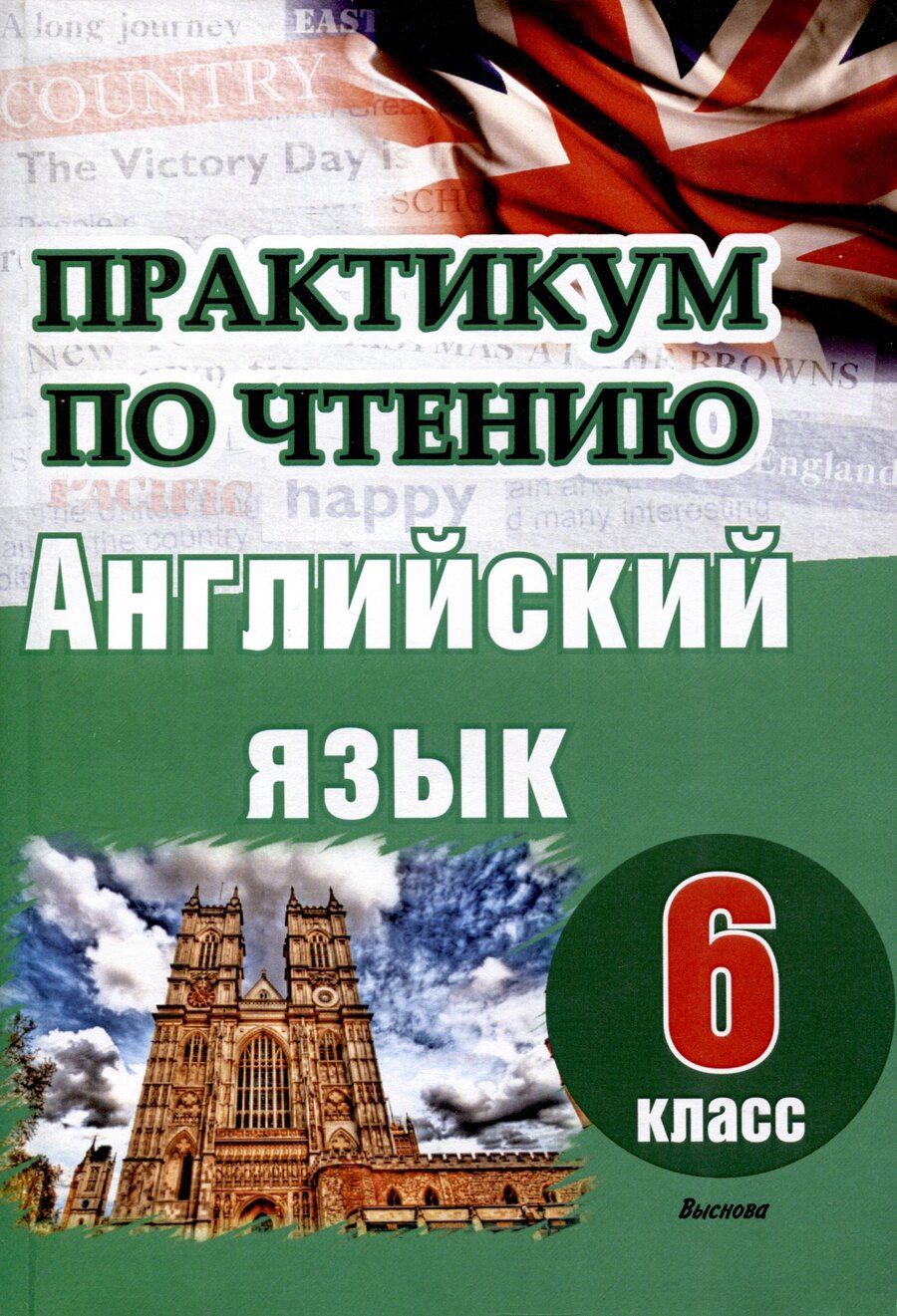Обложка книги "Английский язык. 6 класс. Практикум по чтению"