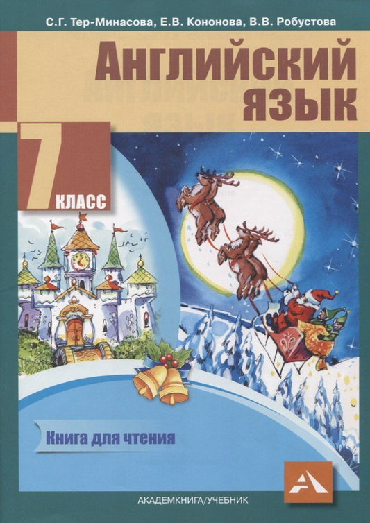 Обложка книги "Английский язык. 7 класс. Книга для чтения"