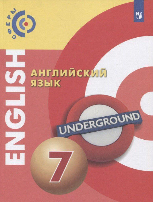 Обложка книги "Английский язык. 7 класс. Учебник для общеобразовательных организаций"