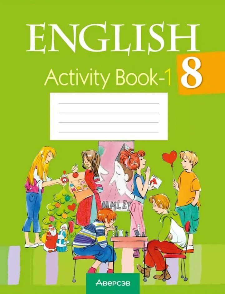 Обложка книги "Демченко, Калишевич, Лапицкая: English. Activity Book-1 / Английский язык. 8 класс: практикум-1"