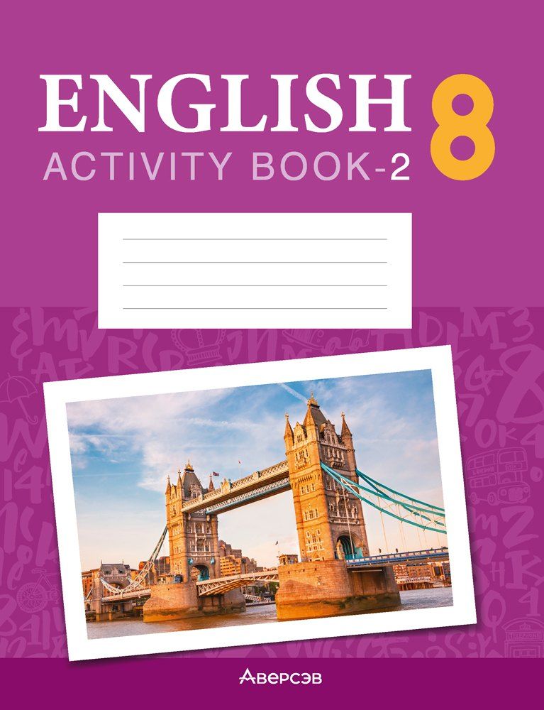 Обложка книги "Бушуева, Демченко, Севрюкова: English. Activity Book-2 / Английский язык. 8 класс: практикум-2 (повышенный уровень)"