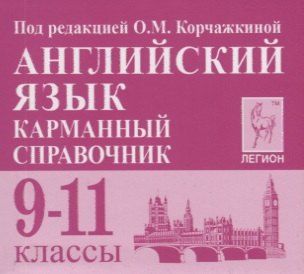 Обложка книги "Английский язык. 9-11 классы. Карманный справочник"