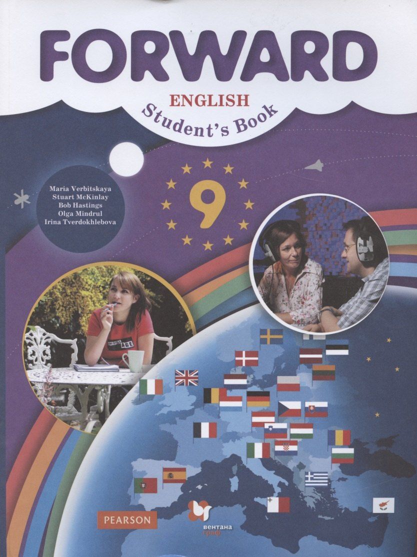 Обложка книги "Мария Вербицкая: Forward English Students Book / Английский язык. 9 класс. Учебник"