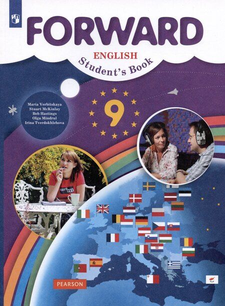 Фотография книги "Мария Вербицкая: Forward English Students Book / Английский язык. 9 класс. Учебник"