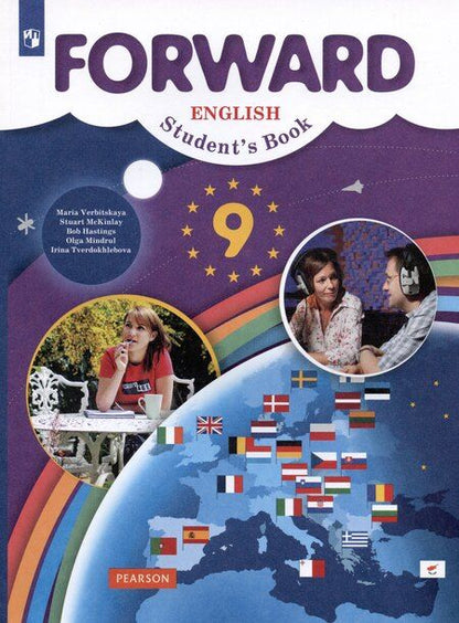 Фотография книги "Мария Вербицкая: Forward English Students Book / Английский язык. 9 класс. Учебник"